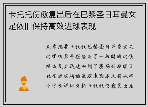 卡托托伤愈复出后在巴黎圣日耳曼女足依旧保持高效进球表现