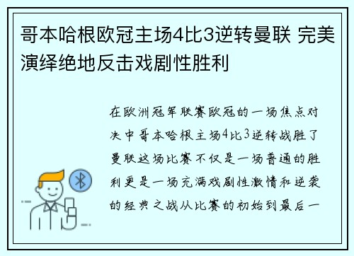 哥本哈根欧冠主场4比3逆转曼联 完美演绎绝地反击戏剧性胜利