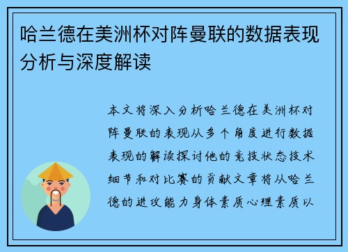 哈兰德在美洲杯对阵曼联的数据表现分析与深度解读
