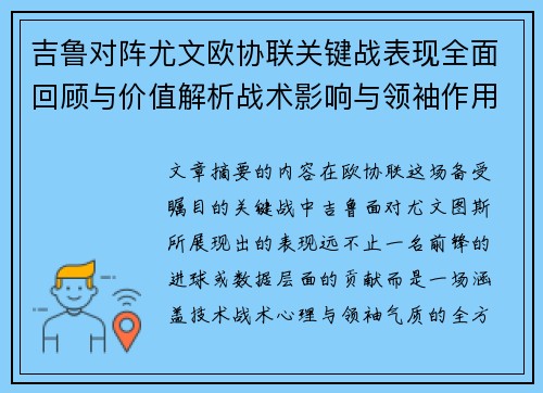 吉鲁对阵尤文欧协联关键战表现全面回顾与价值解析战术影响与领袖作用