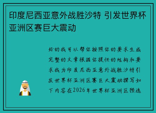 印度尼西亚意外战胜沙特 引发世界杯亚洲区赛巨大震动 印度尼西亚意外战胜沙特 引发世界杯亚洲区赛巨大震动