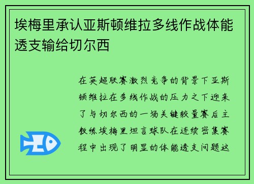 埃梅里承认亚斯顿维拉多线作战体能透支输给切尔西