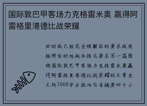 国际敦巴甲客场力克格雷米奥 赢得阿雷格里港德比战荣耀