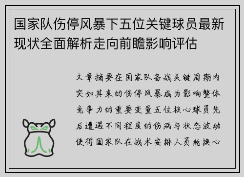 国家队伤停风暴下五位关键球员最新现状全面解析走向前瞻影响评估