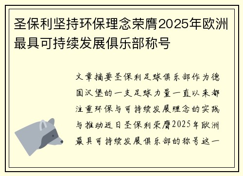 圣保利坚持环保理念荣膺2025年欧洲最具可持续发展俱乐部称号