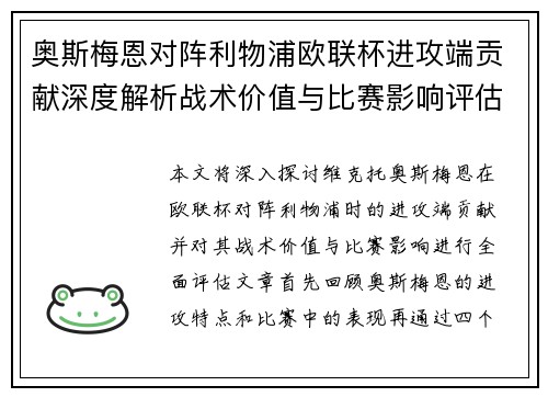 奥斯梅恩对阵利物浦欧联杯进攻端贡献深度解析战术价值与比赛影响评估