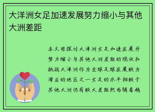 大洋洲女足加速发展努力缩小与其他大洲差距
