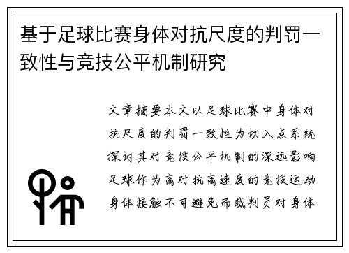 基于足球比赛身体对抗尺度的判罚一致性与竞技公平机制研究 基于足球比赛身体对抗尺度的判罚一致性与竞技公平机制研究