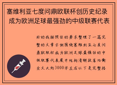 塞维利亚七度问鼎欧联杯创历史纪录 成为欧洲足球最强劲的中级联赛代表