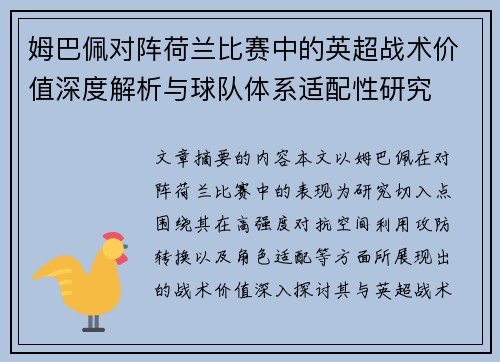 姆巴佩对阵荷兰比赛中的英超战术价值深度解析与球队体系适配性研究 姆巴佩对阵荷兰比赛中的英超战术价值深度解析与球队体系适配性研究