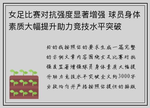 女足比赛对抗强度显著增强 球员身体素质大幅提升助力竞技水平突破