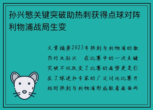 孙兴慜关键突破助热刺获得点球对阵利物浦战局生变