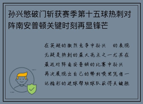 孙兴慜破门斩获赛季第十五球热刺对阵南安普顿关键时刻再显锋芒