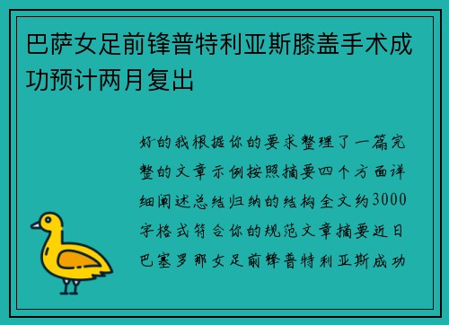 巴萨女足前锋普特利亚斯膝盖手术成功预计两月复出