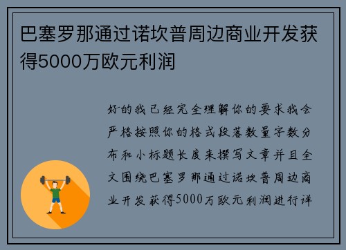 巴塞罗那通过诺坎普周边商业开发获得5000万欧元利润