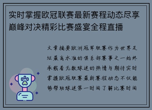 实时掌握欧冠联赛最新赛程动态尽享巅峰对决精彩比赛盛宴全程直播 实时掌握欧冠联赛最新赛程动态尽享巅峰对决精彩比赛盛宴全程直播