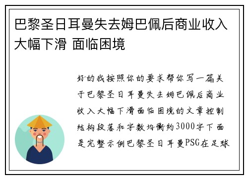巴黎圣日耳曼失去姆巴佩后商业收入大幅下滑 面临困境