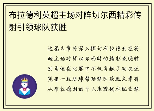 布拉德利英超主场对阵切尔西精彩传射引领球队获胜 布拉德利英超主场对阵切尔西精彩传射引领球队获胜