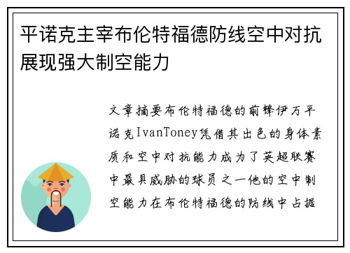 平诺克主宰布伦特福德防线空中对抗展现强大制空能力