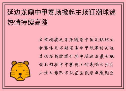 延边龙鼎中甲赛场掀起主场狂潮球迷热情持续高涨