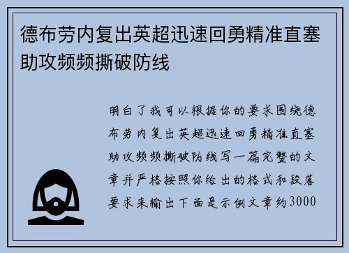 德布劳内复出英超迅速回勇精准直塞助攻频频撕破防线