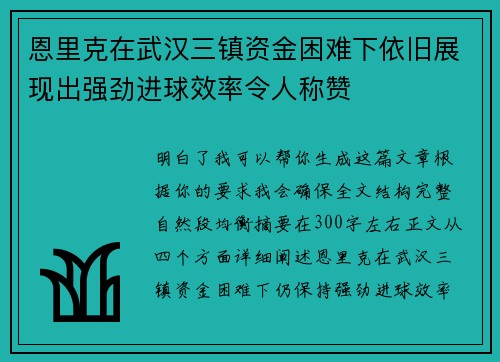 恩里克在武汉三镇资金困难下依旧展现出强劲进球效率令人称赞