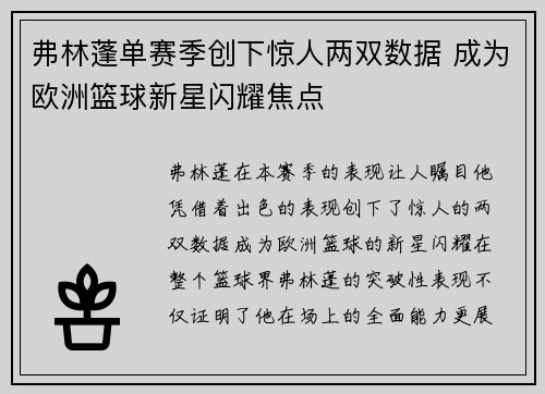 弗林蓬单赛季创下惊人两双数据 成为欧洲篮球新星闪耀焦点 弗林蓬单赛季创下惊人两双数据 成为欧洲篮球新星闪耀焦点