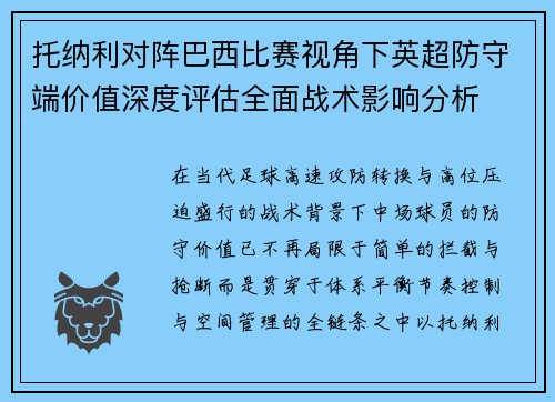 托纳利对阵巴西比赛视角下英超防守端价值深度评估全面战术影响分析