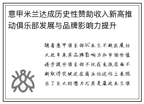 意甲米兰达成历史性赞助收入新高推动俱乐部发展与品牌影响力提升 意甲米兰达成历史性赞助收入新高推动俱乐部发展与品牌影响力提升