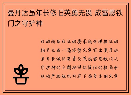曼丹达虽年长依旧英勇无畏 成雷恩铁门之守护神