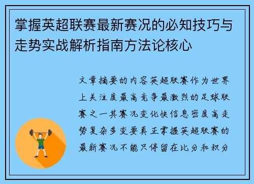 掌握英超联赛最新赛况的必知技巧与走势实战解析指南方法论核心 掌握英超联赛最新赛况的必知技巧与走势实战解析指南方法论核心