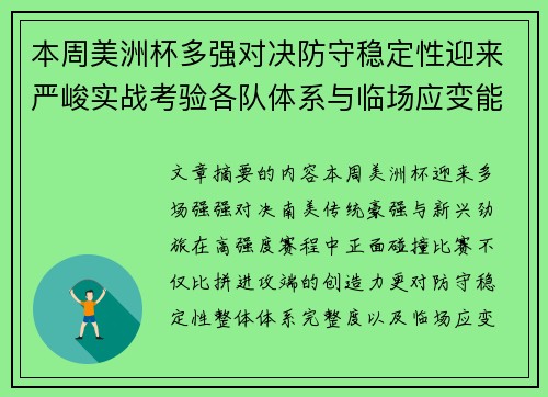 本周美洲杯多强对决防守稳定性迎来严峻实战考验各队体系与临场应变能力 本周美洲杯多强对决防守稳定性迎来严峻实战考验各队体系与临场应变能力