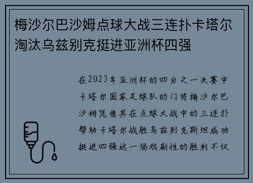 梅沙尔巴沙姆点球大战三连扑卡塔尔淘汰乌兹别克挺进亚洲杯四强 梅沙尔巴沙姆点球大战三连扑卡塔尔淘汰乌兹别克挺进亚洲杯四强