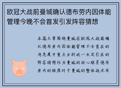 欧冠大战前曼城确认德布劳内因体能管理今晚不会首发引发阵容猜想