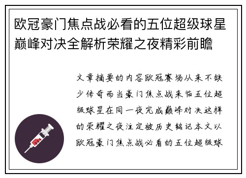 欧冠豪门焦点战必看的五位超级球星巅峰对决全解析荣耀之夜精彩前瞻