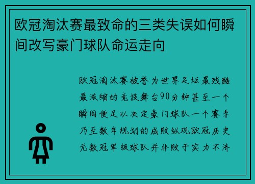 欧冠淘汰赛最致命的三类失误如何瞬间改写豪门球队命运走向 欧冠淘汰赛最致命的三类失误如何瞬间改写豪门球队命运走向