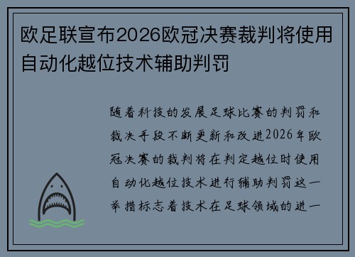 欧足联宣布2026欧冠决赛裁判将使用自动化越位技术辅助判罚