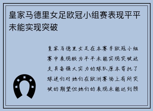 皇家马德里女足欧冠小组赛表现平平未能实现突破