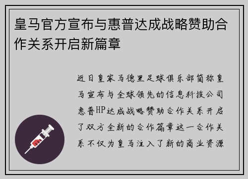 皇马官方宣布与惠普达成战略赞助合作关系开启新篇章