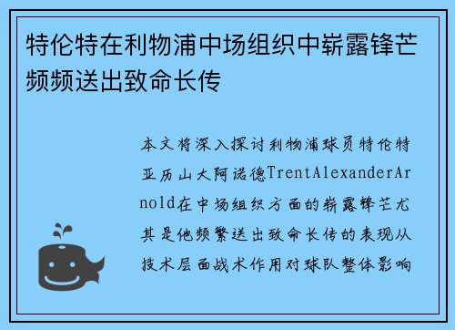 特伦特在利物浦中场组织中崭露锋芒频频送出致命长传
