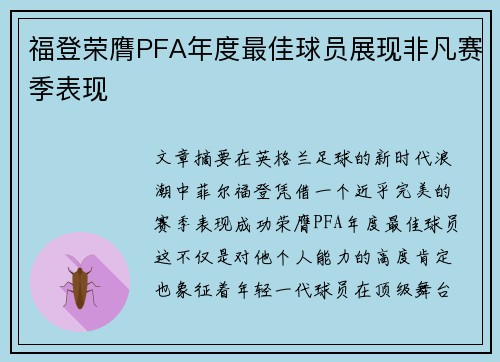 福登荣膺PFA年度最佳球员展现非凡赛季表现