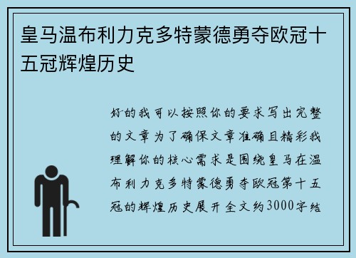 皇马温布利力克多特蒙德勇夺欧冠十五冠辉煌历史 皇马温布利力克多特蒙德勇夺欧冠十五冠辉煌历史