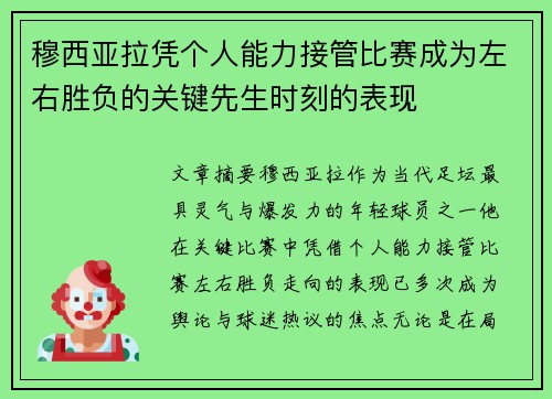 穆西亚拉凭个人能力接管比赛成为左右胜负的关键先生时刻的表现