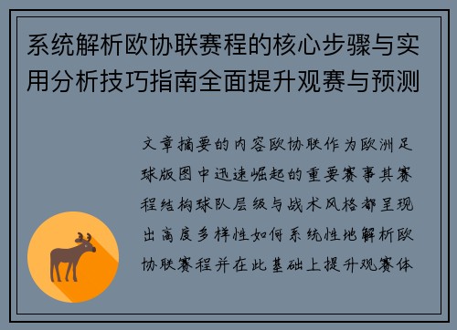 系统解析欧协联赛程的核心步骤与实用分析技巧指南全面提升观赛与预测能力