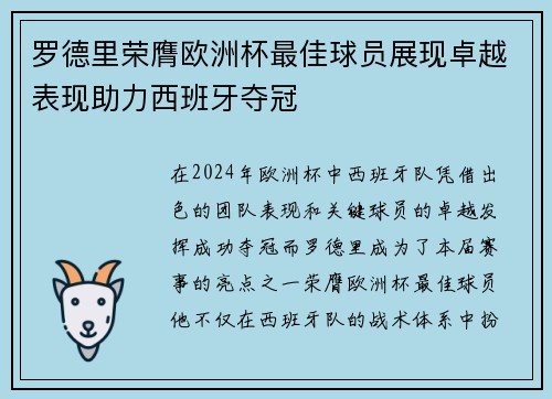 罗德里荣膺欧洲杯最佳球员展现卓越表现助力西班牙夺冠 罗德里荣膺欧洲杯最佳球员展现卓越表现助力西班牙夺冠