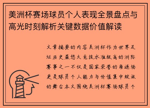 美洲杯赛场球员个人表现全景盘点与高光时刻解析关键数据价值解读