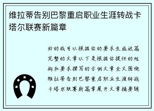 维拉蒂告别巴黎重启职业生涯转战卡塔尔联赛新篇章 维拉蒂告别巴黎重启职业生涯转战卡塔尔联赛新篇章