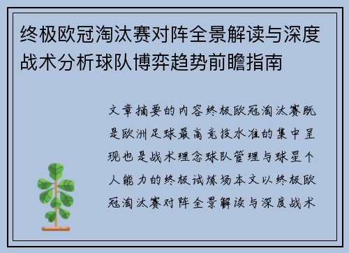 终极欧冠淘汰赛对阵全景解读与深度战术分析球队博弈趋势前瞻指南 终极欧冠淘汰赛对阵全景解读与深度战术分析球队博弈趋势前瞻指南