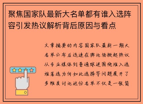 聚焦国家队最新大名单都有谁入选阵容引发热议解析背后原因与看点