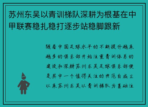 苏州东吴以青训梯队深耕为根基在中甲联赛稳扎稳打逐步站稳脚跟新 苏州东吴以青训梯队深耕为根基在中甲联赛稳扎稳打逐步站稳脚跟新